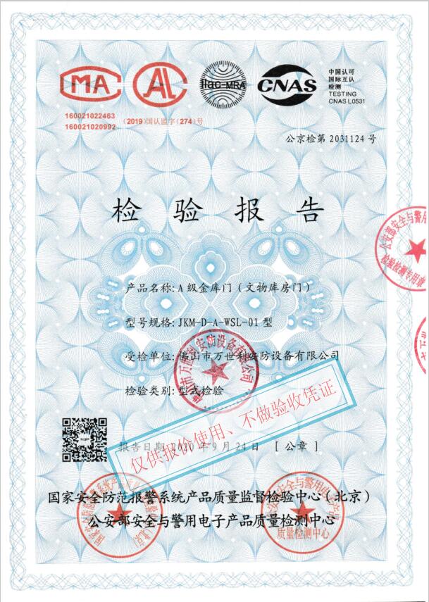 A級文物庫房門, A級金庫門的公安檢測證書